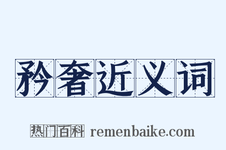 矜奢近义词是什么意思的图片